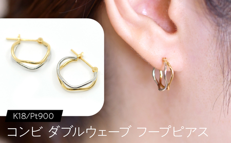 コンビ ダブルウェーブ フープピアス K18/pt900 FC-0081 SWCA023