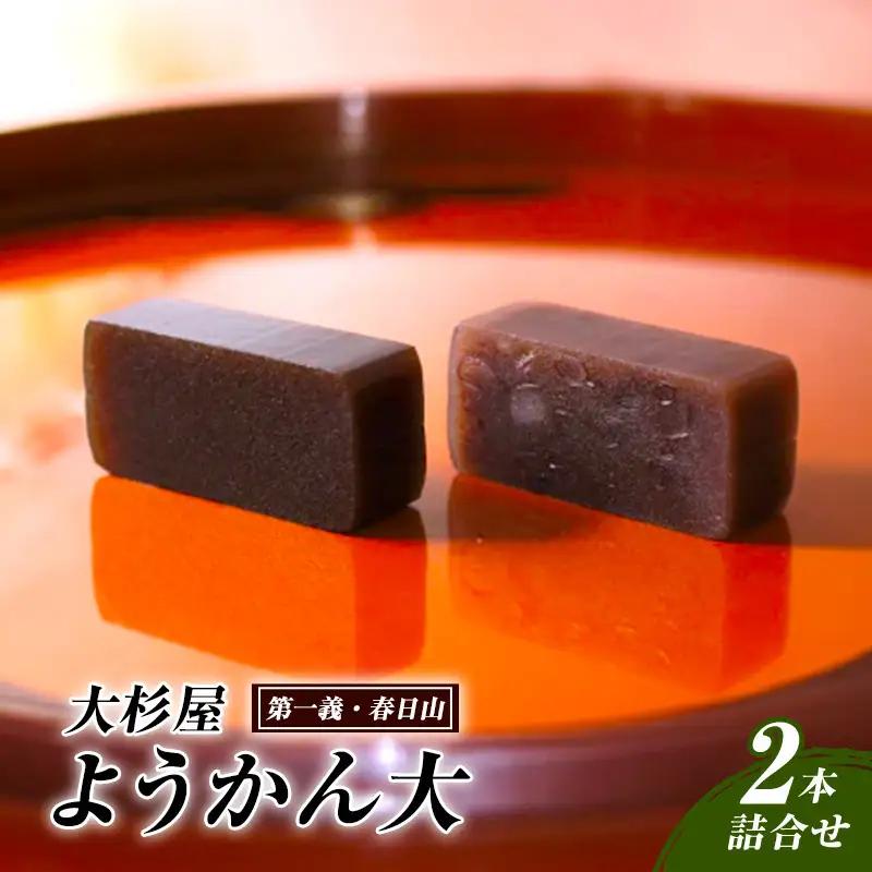 大杉屋 羊羹 第一義 春日山 2本詰合せ 羊羹