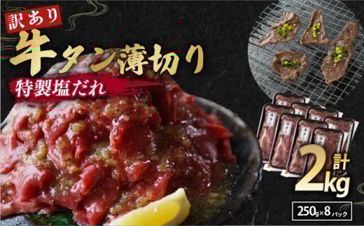 【 訳あり 】 塩だれ 牛タン 薄切り 2kg (250g×8) タン塩 塩だれ 切り落とし 塩だれ 味付き 味付 味付け肉 焼肉 冷凍 小分け 不揃い 肉 牛 牛肉 ビーフ キャンプ アウトドア バーベキュー BBQ セット 簡単調理 便利 焼くだけ 京都 舞鶴