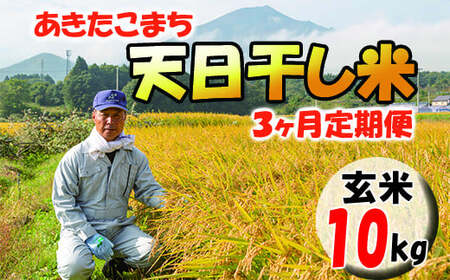 【2024年11月発送開始】 令和6年産 新米 岩手県産 天日干し米 玄米 10kg ×3ヶ月 定期便 ／ ご飯 産地直送 伊藤家 お米