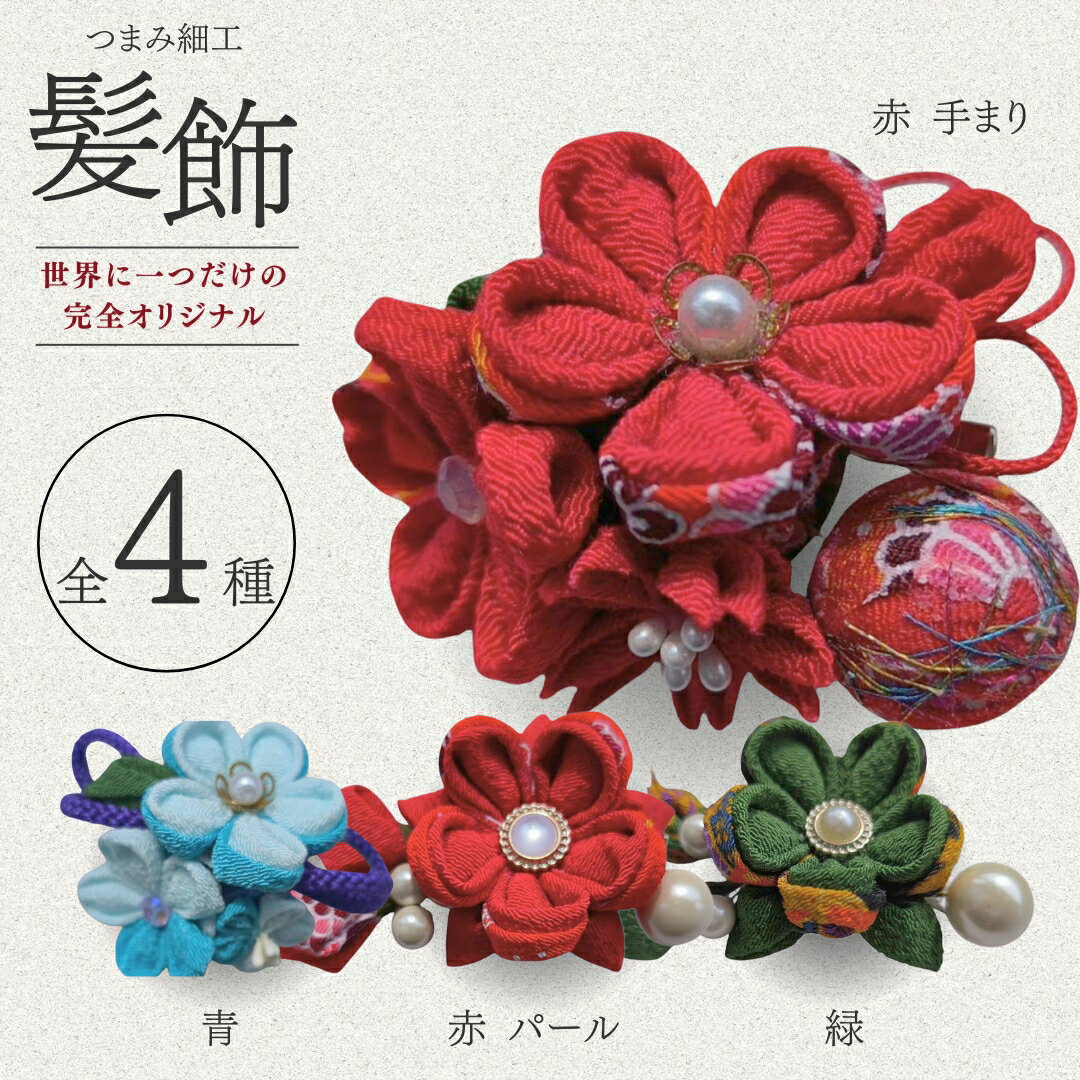 【ふるさと納税】髪飾り ハンドメイド つまみ細工｜ アクセサリー ブローチ 髪飾り 伝統工芸 千曲市 長野県産 信州