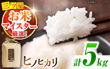 【南島原市産ヒノヒカリ】5kg / ひのひかり 米 お米 こめ コメ 精米 / 南島原市 / 林田米穀店 [SCO011]