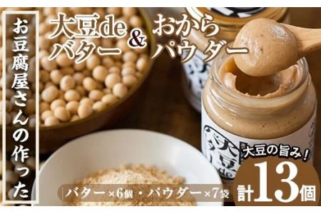 i208 大豆の旨味を引き出した！大豆deバター(140g×6)とおからパウダー(80g×7) 国産 九州産 大豆 ふくゆたか ソイパウダー ダイエット おから粉末 バター たんぱく質 大豆タンパク ヘルシー 非遺伝子組み換え 防腐剤不使用 ギフト プレゼント 【出水食品】