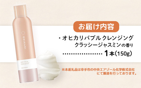 オヒカリバブルクレンジング クラッシージャスミン150g - メイク落とし メイクオフ 美容 スキンケア 美肌