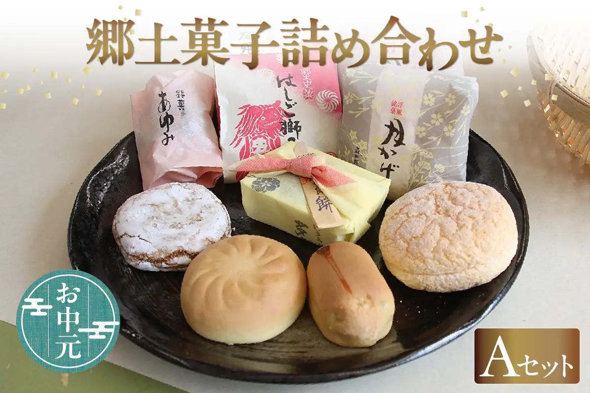 【お中元　内熨斗対応可能】郷土菓子　詰め合わせAセット 和菓子 詰合せ 詰合せ 詰め合わせ 土産 手土産 おみやげ ギフト 贈り物 プレゼント お菓子 お茶菓子 おやつ スイーツ ご当地スイーツ グルメ おもてなし 銘菓 お取り寄せ 愛知県 知多市 特産品