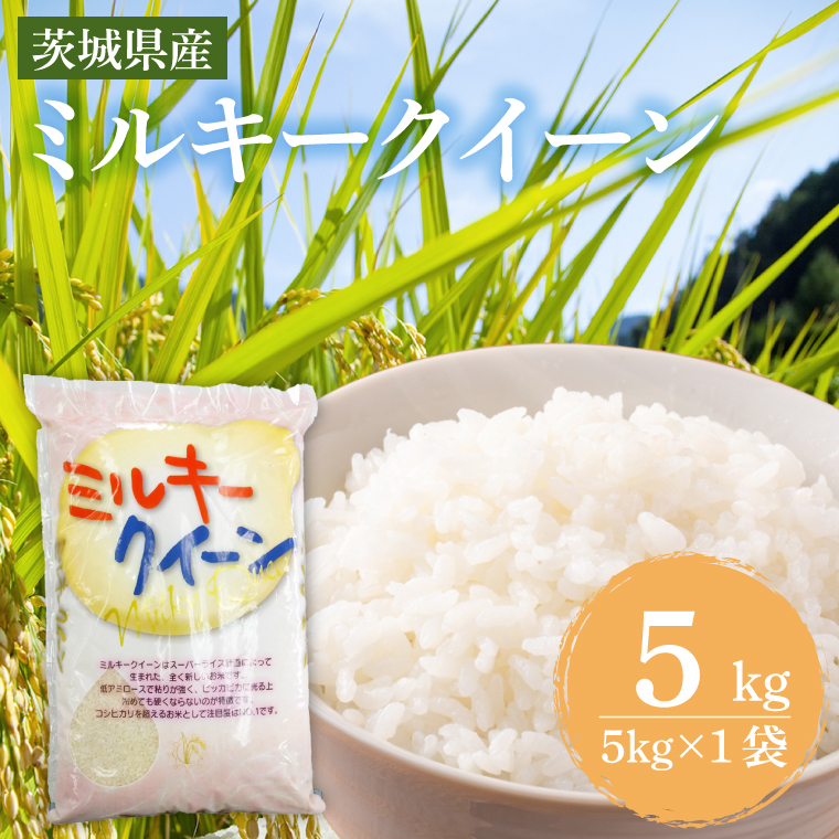 茨城県産ミルキークイーン　5kg (5kg×1袋) 【米 お米 白米 精米 おにぎり 茨城県産 鹿嶋市 国産 送料無料】 (KY-23)