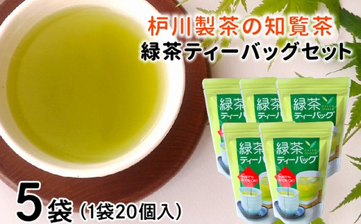 
006-12 枦川製茶の知覧茶 緑茶ティーバッグセット
