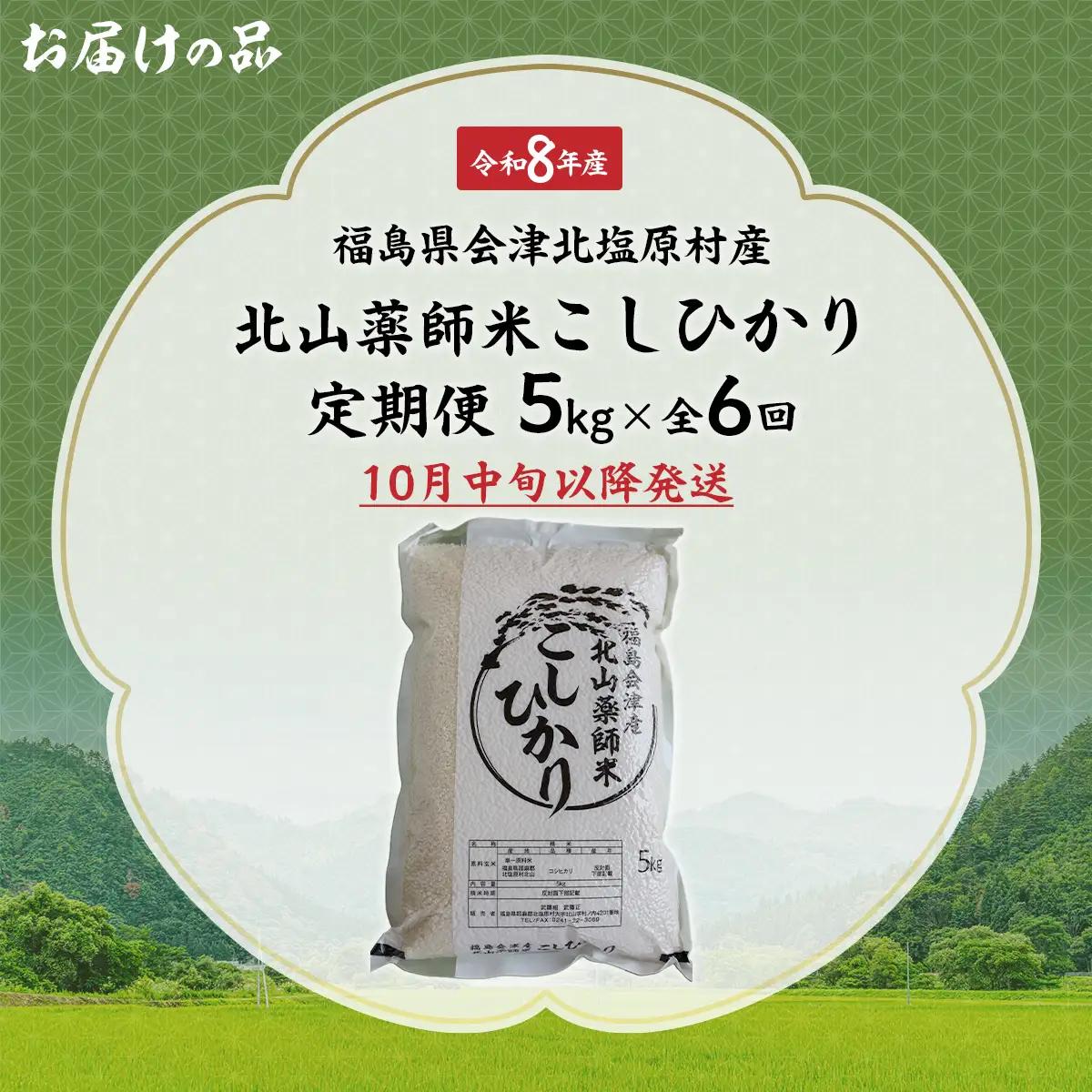 【先行予約/令和8年産 新米】【6ヵ月定期便】福島会津産・北山薬師米こしひかり5kg×6回お届け(200m高地栽培） KBAG011