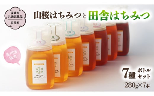 【桜川市限定】 山桜はちみつ と 田舎はちみつ ボトル 全 7種 セット [ピタッとボトルＢ7山桜] 【茨城県共通返礼品／五霞町】  280g×7本 ボトル 生ハチミツ 非加熱 国産 国産はちみつ ハチミツ 茨城県産 [BS011sa]