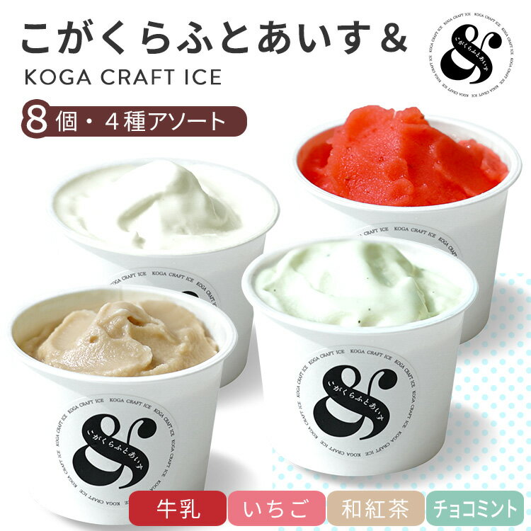 【ふるさと納税】こがくらふとあいす＆　8個セット（4種アソート）【お中元】| ギフト　アイス　HARIO　ハリオ　いちご　和紅茶　牛乳　チョコミント　デザート　スイーツ　茨城県　古河市　送料無料 詰合せ_FU74　※北海道・沖縄・離島への配送不可