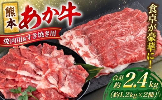熊本 あか牛 カルビ 焼肉用 すきやき しゃぶしゃぶ用 計約2.4kg（各約400g×3P）【合同会社 たべたせいか】 [AYCB058]