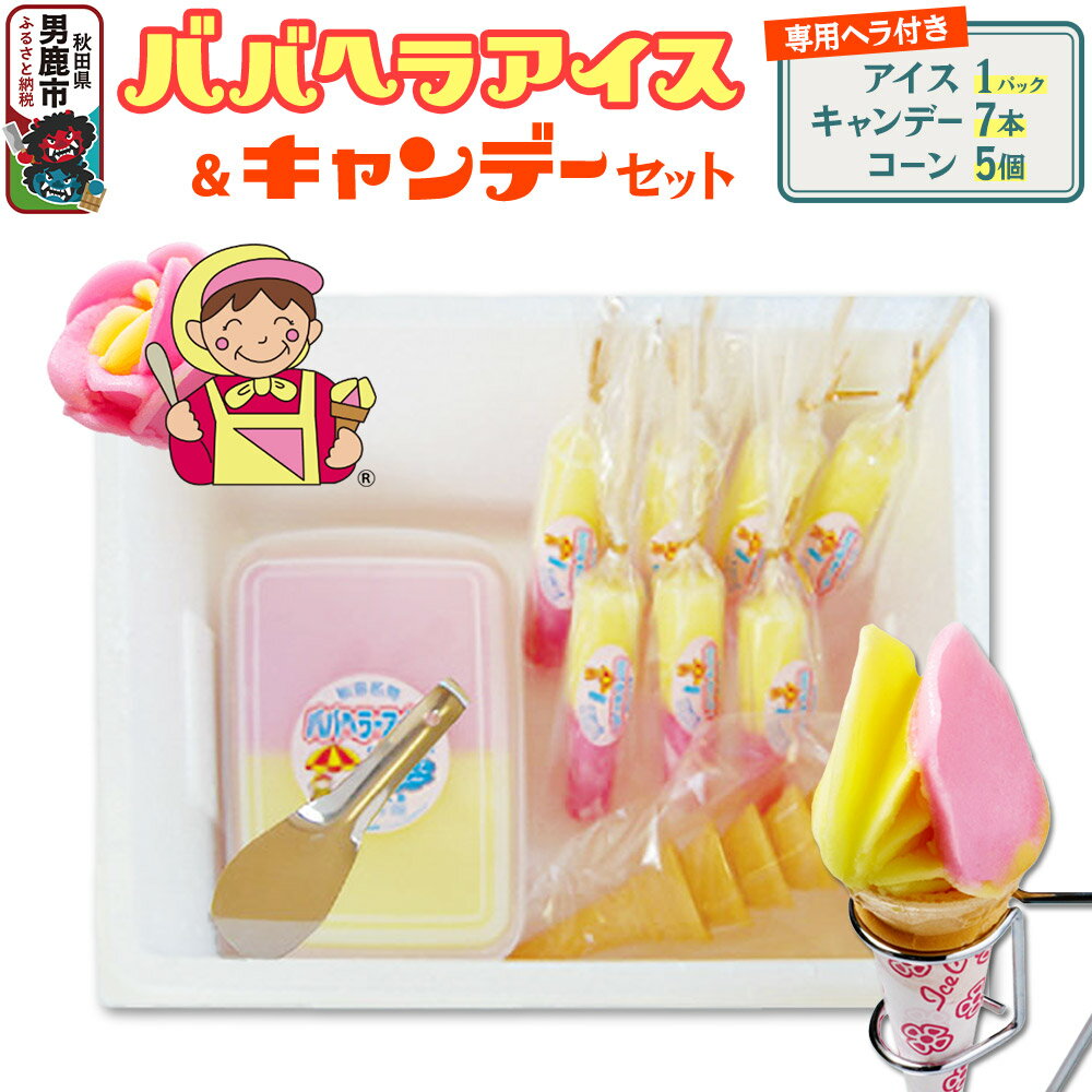 【ふるさと納税】ババヘラ・アイス＆キャンデーセット（タッパアイス1パック（1,000ml×1）、キャンデー7本（1本80ml）、コーン5個、専用ヘラ1個]）【進藤冷菓】ご当地アイス