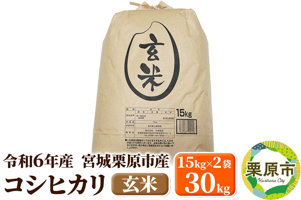 
            【令和6年産・玄米】宮城県栗原市産 コシヒカリ 30kg (15kg×2袋)
          