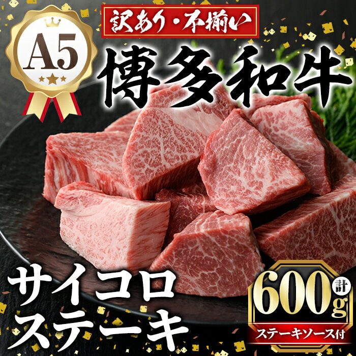 【ふるさと納税】訳あり！A5等級 博多和牛ヒレサイコロステーキ(600g) 牛肉 訳アリ 不揃い 肉 国産 和牛 博多和牛 サイコロ ステーキ 黒毛和牛 フィレ肉 フィレ コンシェルジュ ステーキソース 冷凍【久田精肉店】