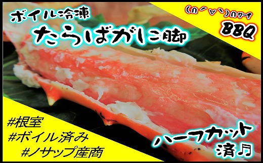 
D-59018 【北海道根室産】ボイル冷凍たらばがに脚ハーフカット済1.5kg
