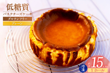 低糖質 ケーキ バスクチーズケーキ（プレーン） 直径15cm 冷凍 グルテンフリー 75-01