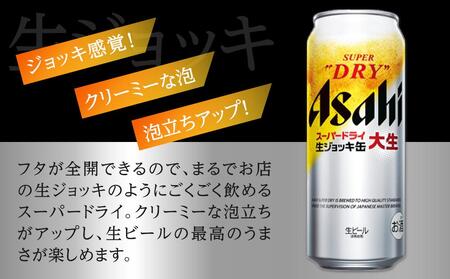 ふるさと納税アサヒ　スーパードライ生ジョッキ缶485ml×24本入り　1ケース　名古屋市