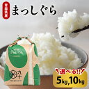 【ふるさと納税】 令和5年産 米 青森県産 まっしぐら 【 内容量が選べる 】 5kg 10kg 精米 白米こめ コメ ごはん ブランド米 贈答 贈り物 国産 国内産 東北 青森県 五所川原市 【PEBORA】