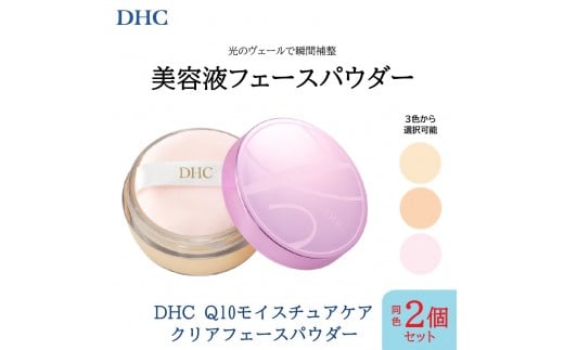 DHC Q10モイスチュアケア クリアフェースパウダー×同色2個セット【ライト】