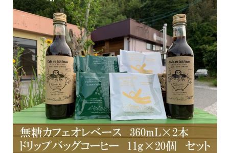 ドリップバッグ珈琲11g×20個・カフェオレベース360mL×2本セット 新鮮 濃厚 無糖 ギフト プレゼント かんたん ドリンク 飲料 セット カフェオレ ドリップ 香り 直火焙煎 【023_1612】