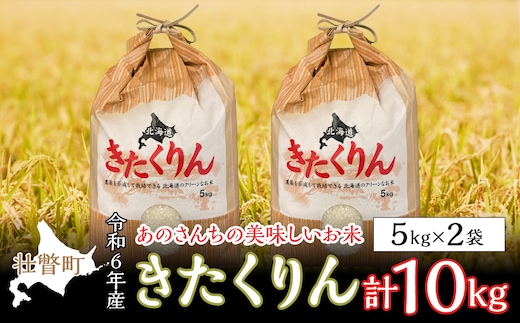 
										
										◎令和６年産米 新米 2024年10月上旬よりお届け◎北海道壮瞥産 あのさんちの美味しいお米 きたくりん 精米5kg×2袋 SBTL002
									