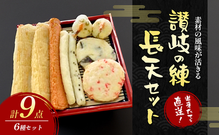 練り物セット 讃岐の練 長天 かまぼこ 天ぷら 練り物セット