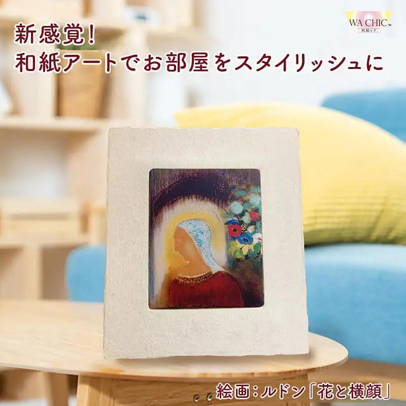 越前和紙と西洋絵画（小タイプ）ルドン「花と横顔」AWATABE柄 [aw035-k035]