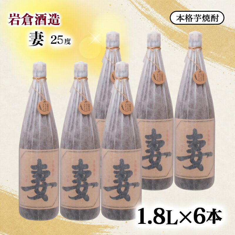 【ふるさと納税】『岩倉酒造』芋焼酎「妻」25度 1800ml×6本＜7-41a＞本格芋焼酎 ふるさと納税 宮崎 西都市 焼酎