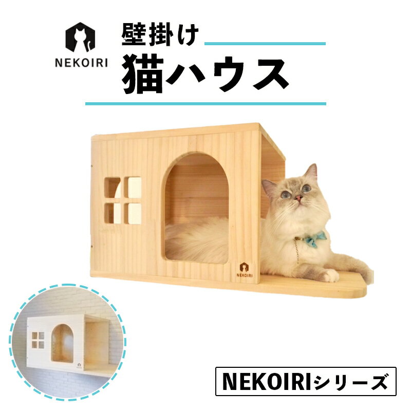 【ふるさと納税】 壁掛け 猫ハウス NEKOIRI 穴開け不要 取り付け簡単 取り外し 壁のキズが目立たない 猫ハウス 家 キャットステップ 壁 壁付け キャットウォーク キャットハウス ステップ ペット用品 インテリア 猫用品 【送料無料】 猫の日 222