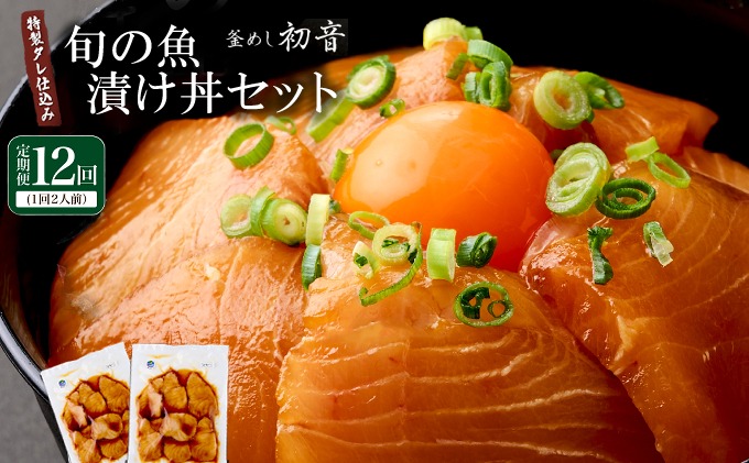 板前特製たれ仕込み！初音の旬の魚の漬け丼セット【１２回定期便】 漬け丼 海鮮丼 漬け魚 惣菜 おつまみ サラダ 簡単調理 魚介類 12ヶ月 定期便 冷凍 送料無料　hn079