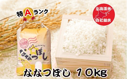 
            F-65020 北海道米ななつぼし10kg
          