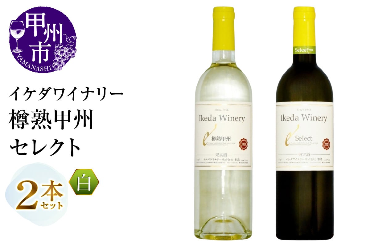 
                  イケダワイナリー 2本セット【樽熟甲州 / セレクト白】（MG）B14-660 【ワイン 白ワイン やや辛口 甲州市 山梨県】
                