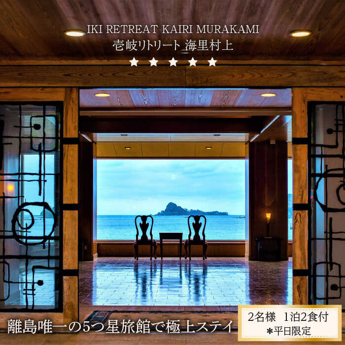 【ふるさと納税】【2名様】離島唯一の”5つ星”旅館で極上ステイ（1泊2食付）※平日限定【壱岐リトリート海里村上】 [JEF001] 41万 400000 400000円 40万円