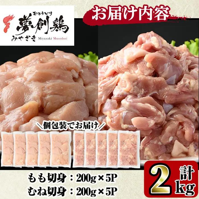 宮崎県産ブランド鶏「夢創鶏」もも・むね切身セット (計2kg・200g×各5P) 鶏肉 国産 小分け 冷凍【C-26】【株式会社 英楽】