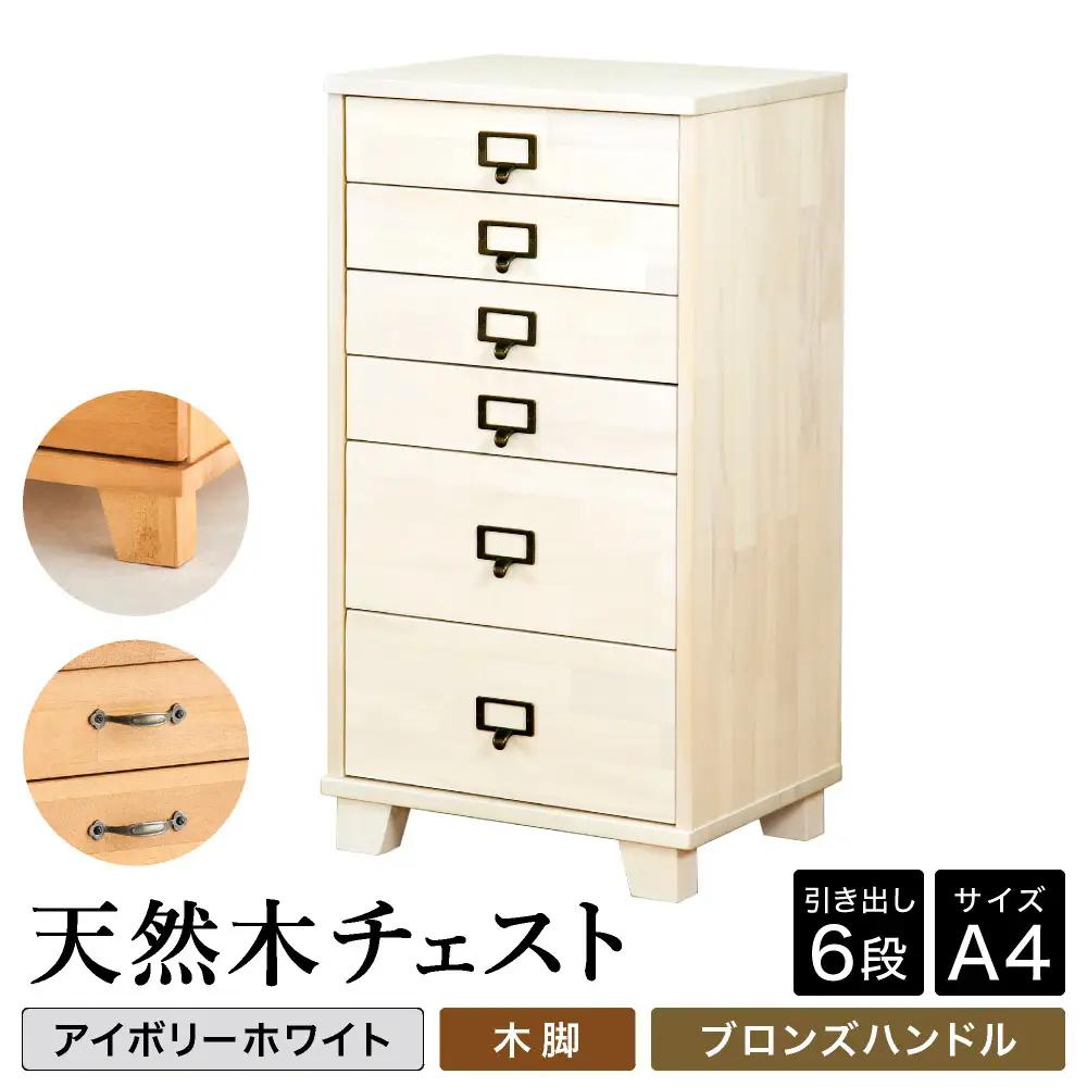 天然木チェスト 6段 A4サイズ アイボリーホワイト・木脚・取っ手C(ブロンズハンドル)