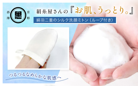 絹⽷屋さんの『お肌、うっとり。』絹⽻⼆重のシルク洗顔ミトン（ループ付き） FCFA029