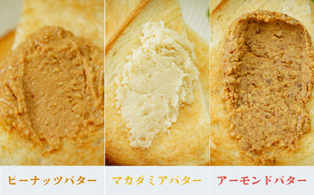 【定期便(計2回)】無添加ピーナッツバター100g×1本＆無添加マカダミアナッツバター 110g×1本＆無添加アーモンドバター100g×1本 ピーナッツ マカデミアナッツ アーモンド