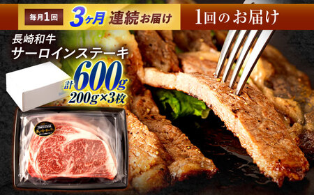 【3回定期便】長崎和牛 サーロインステーキ 600g（200g×3枚）/ 牛肉 ぎゅうにく 肉 和牛 国産牛 サーロイン ステーキ すてーき&nbsp;/ 諫早市 / 西日本フード株式会社[AHAV0