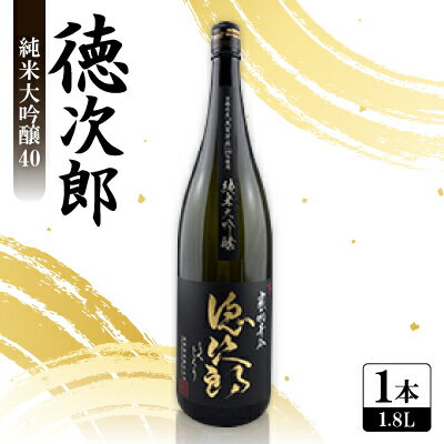 【ふるさと納税】日本酒 『徳次郎』純米大吟醸40　1800ml 一升瓶 京都府産 五百万石100%使用【1597916】