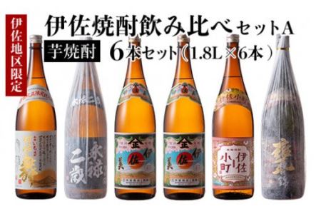 D5-01 伊佐焼酎飲み比べセットA！永禄二歳、伊佐舞、伊佐美、伊佐小町、甕伊佐錦(各1.8L・伊佐美×2本ほか各1本・計6本) 伊佐市 特産品 永禄二歳 伊佐舞 伊佐美 伊佐小町 甕伊佐錦 鹿児島 本格芋焼酎 芋焼酎 焼酎 一升瓶 飲み比べ 詰め合わせ 詰合せ【酒乃向原】