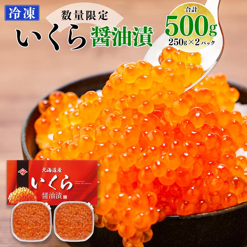 【ふるさと納税】【先行予約】いくら醤油漬（500g）｜北海道　様似町　いくら　イクラ　醤油イクラ　醤油 | しょうゆ漬け イクラ 鮭卵 魚卵 小分け 新鮮 魚介 海の幸 海産物 海鮮丼 イクラ丼 寿司 贈り物 贈答 ギフト 国産 北海道 様似町 冷凍 送料無料