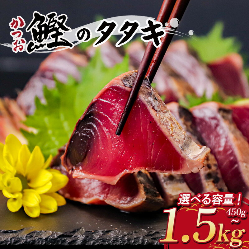 【ふるさと納税】 スピード配送 本場 高知 藁焼き かつお タタキ 450g ～ 1.5kg 産地直送 小島水産 新鮮 こだわり 逸品 小分け 真空 個包装 高知 土佐 鰹 タタキ わら焼き かつお たたき カツオ おつまみ おかず 晩ごはん 刺身 新鮮 訳あり 高知 贈答 お中元 須崎