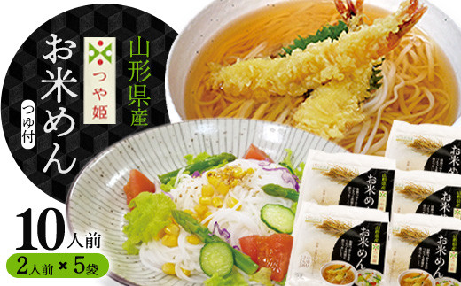 
                  『出汁つゆ付』新食感！つや姫米粉100％麺 10人前（200g×5袋）グルテンフリーでサラダと一緒もおススメ！「つや姫 お米めん」　010-F-SR001
                