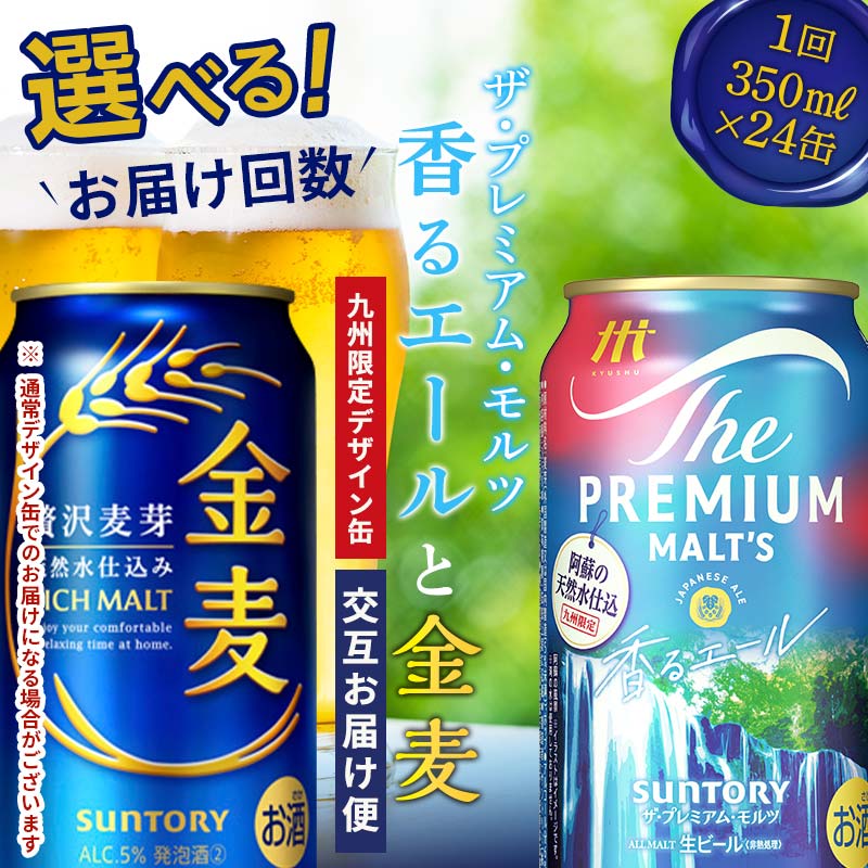 【ふるさと納税】《回数が選べる》交互にお届け！ザ・プレミアム・モルツ香るエール/金麦 (各350ml×24本) 交互お届け便＜2回〜12回定期便＞ プレミアムモルツ ビール 350ml 九州限定デザイン缶 FK7-0124var
