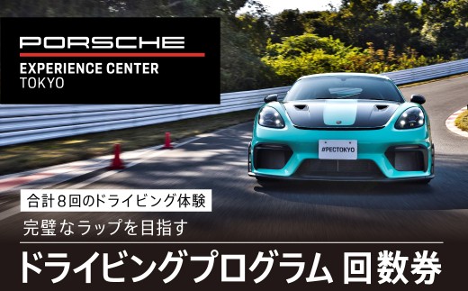 ポルシェ・エクスペリエンスセンター東京　ドライビングエクスペリエンス　回数券（90分のプログラム×7回＋アクセラレートプログラム（4時間）×1回） ふるさと納税 ポルシェ ドライビング体験 高級車 スピードカー 運転 送料無料 千葉県 木更津市 KE010