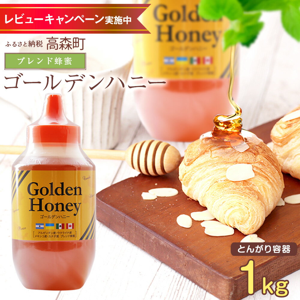 【ふるさと納税】はちみつ 専門店【かの蜂】ゴールデンハニー 1kg ブレンド 純粋蜂蜜（アルゼンチン・ウクライナ・メキシコ・カナダ産）ブレンド蜂蜜 ブレンド 純粋 蜂蜜 ハチミツ ハニー ボトル 熊本県 高森町 送料無料