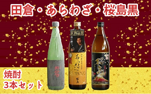 
            037-32 焼酎 「田倉・あらわざ・桜島黒」セット
          