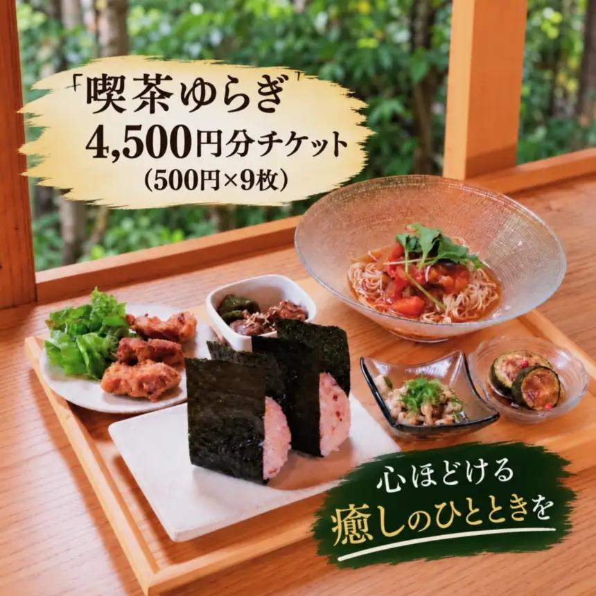 喫茶ゆらぎ 喫茶ゆらぎ 3,000円分チケット4,500円分（500円×9枚）