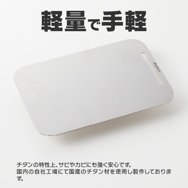 鍛冶屋の頓珍漢 ラージメスティンサイズ チタンカッティングボード