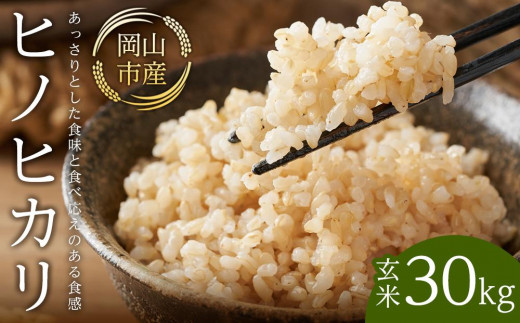 
                  令和7年産 米 玄米 ヒノヒカリ 岡山市産 （ 30kg × 1袋 ）
                
